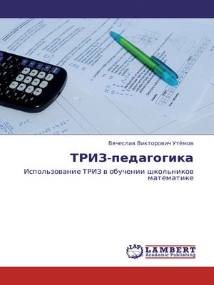 cover image of ТРИЗ-педагогика. Использование ТРИЗ в обучении школьников математике